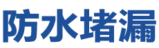 绥化防水补漏公司